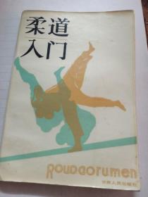 柔道入门