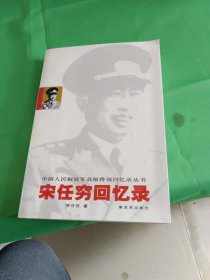 宋任穷回忆录