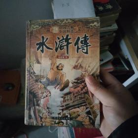 中国古典小说 水浒传(足本)