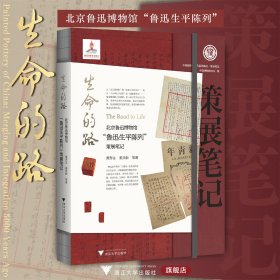 生命的路：北京鲁迅博物馆“鲁迅生平陈列”策展笔记