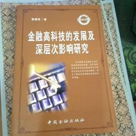 金融高科技的发展及深层次影响研究 实物拍照 货号5-2A