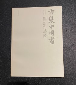 2016年方严中国画师生展作品集（印数较少）  非边远地区包邮