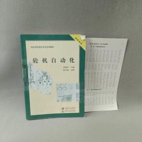 海船船員適任考試自學(xué)教材：輪機(jī)自動(dòng)化