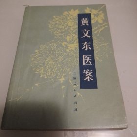 黄文东医案