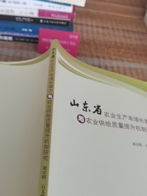 山东省农业生产率增长潜力与农业供给质量提升机制研究