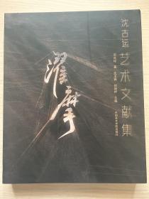 濯摩 沈古运艺术文献集