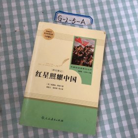 红星照耀中国 名著阅读课程化丛书 八年级上册