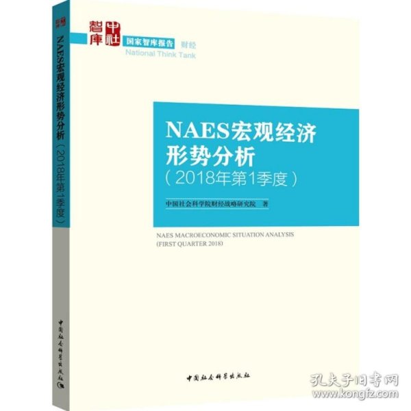 NAES宏观经济形势分析（2018年第1季度）