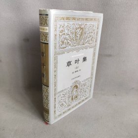 草叶集（上册）（美）惠特曼 楚图南 李野光9787020017676