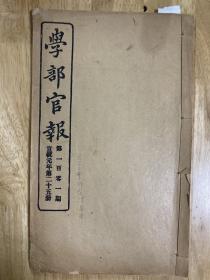 京师大学堂师范班毕业生名单（学部官报，中国最早的师范毕业生）