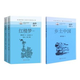 乡土中国+红楼梦(上下)共两册