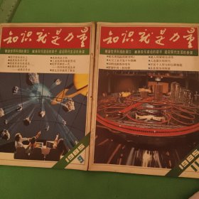 1985年《知识就是力量》9期，11期