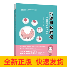 远离甲状腺癌——甲状腺结节知识问答（甲状腺结节、甲状腺癌等全方位解答，免费专家号）