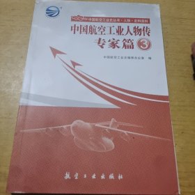 中国航空工业史丛书·中国航空工业人物传：专家篇3