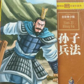 最畅销中外名著名家导读本：孙子兵法（全彩青少版）