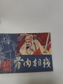 骨肉相残 连环画