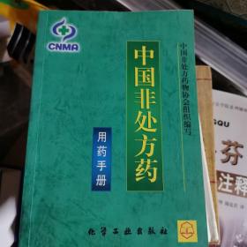 中国非处方药-用药手册