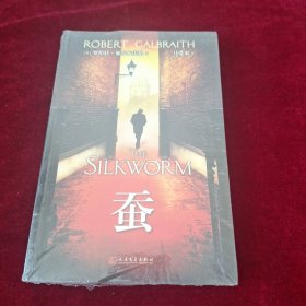 蚕 （全新未拆封）