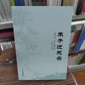 朱子近思录(天地人丛书)