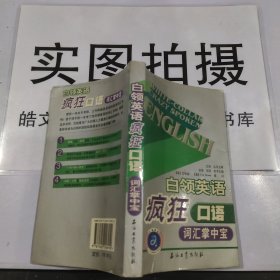 江涛英语：白领英语疯狂口语词汇掌中宝