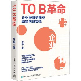 TO B革命：企业级服务商业场景落地实操