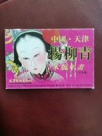 中国天津杨柳青木版年画（仕女辑）12张全