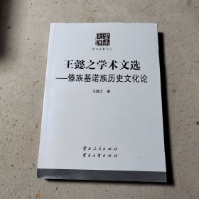 王懿之学术文选—傣族基诺族历史文化论
