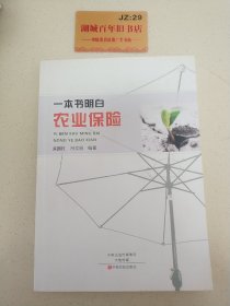 一本书明白农业保险