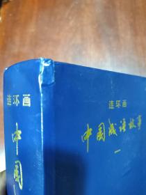 连环画 中国成语故事 一、二、三、无书衣 第一册书脊有破损