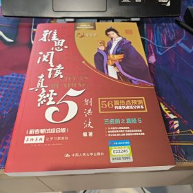 雅思阅读真经5（机考笔试综合版）