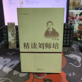 大师书斋：精读刘师培（一版一印）