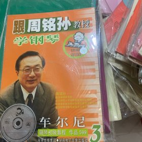 跟周铭孙教授学钢琴.车尔尼钢琴初级教程作品599.3