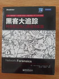 黑客大追踪：网络取证核心原理与实践