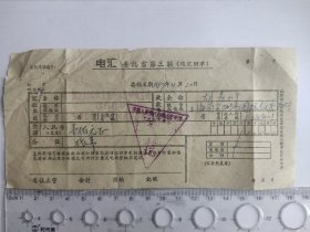 1967年4月由宁夏贺兰山煤炭工业公司器材供应处汇款至上海南京西路国际饭店的电汇回单 大武口 旅费