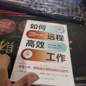如何远程高效工作【2023年1版 1印、品 相不错】