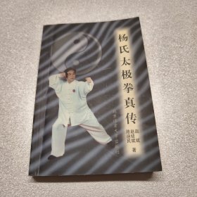 杨氏太极拳真传