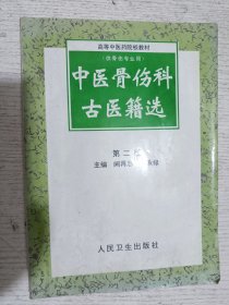 高等中医药院校教材：中医骨伤科古医籍选（第2版）