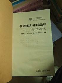 公共管理与公共政策学术前沿·社会组织与国家治理：中外比较研究