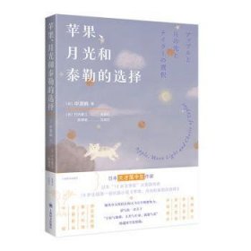 【假一罚四】苹果、月光和泰勒的选择(日) 中滨响著