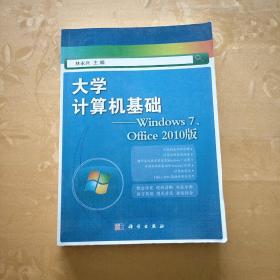 大学计算机基础（Windows7、Office2010版）