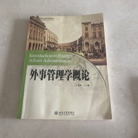 外事管理学概论。21世纪国际关系学系列教材