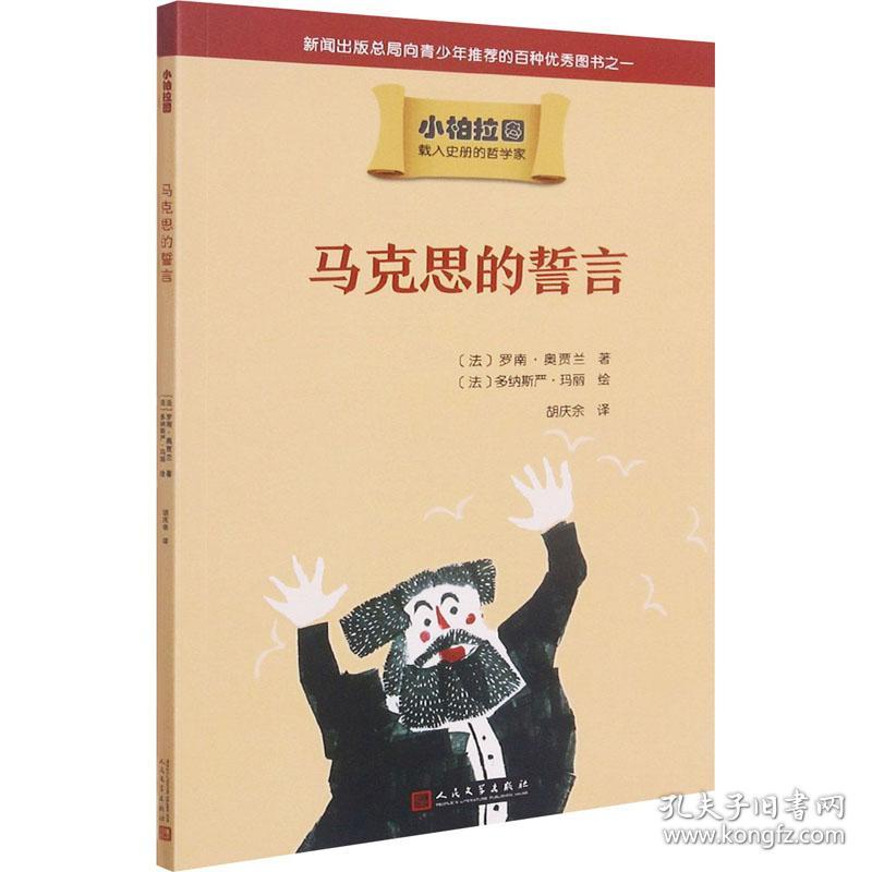 马克思的誓言 (法)罗南·奥贾兰 9787020145676 人民文学出版社