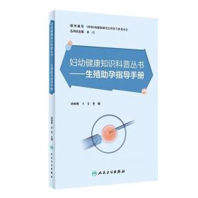 妇幼健康知识科普丛书——孕期健康指导手册 徐先明  人民卫生出版社