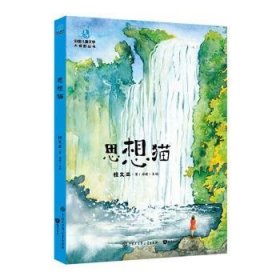 中国儿童大视野丛书--思想猫（全彩插图版）