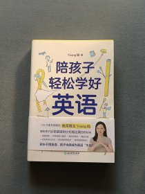 陪孩子轻松学好英语
