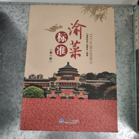 渝菜标准（第一册）