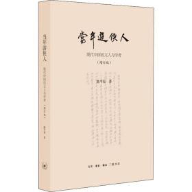 当年游侠人 现代中国的文人与学者(增订版) 陈平原 9787108066817 生活读书新知三联书店