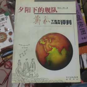 夕阳下的舰队：郑和下西洋600周年评判