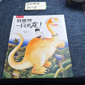 乐乐趣绘本·我想养一只恐龙！