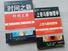 第一推动丛书：时间之箭、上帝与新物理学 两册合售